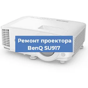 Замена системной платы на проекторе BenQ SU917 в Нижнем Новгороде